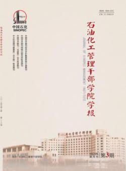 石油化工管理干部学院学报